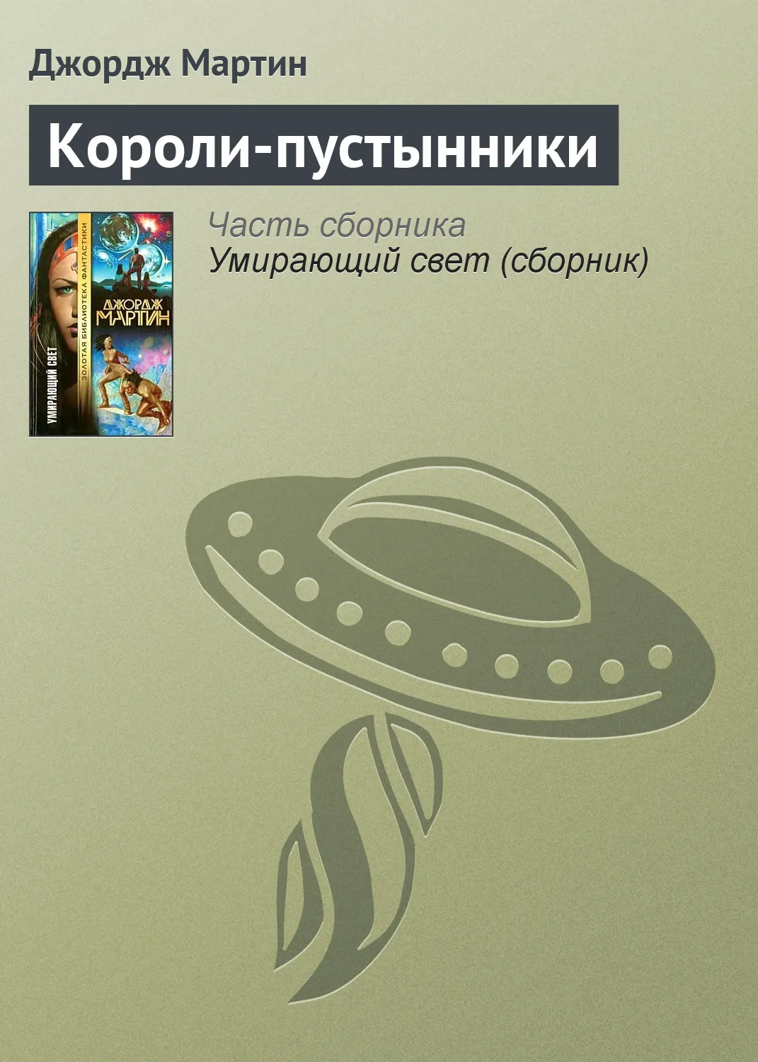 Подробнее о Короли-пустынники