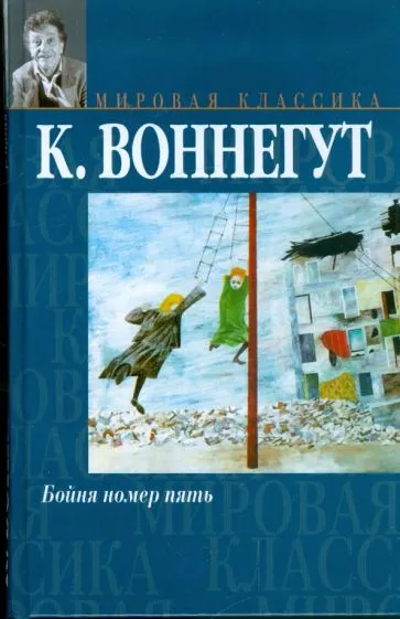Подробнее о Бойня номер пять, или крестовый поход детей