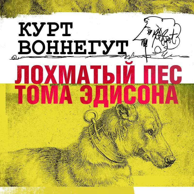 Подробнее о Лохматый пес Эдисона