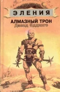 Подробнее о Алмазный трон