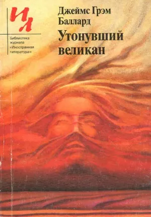 Подробнее о Утонувший великан