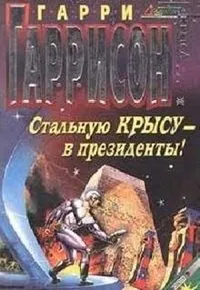 Подробнее о Стальную крысу в президенты!
