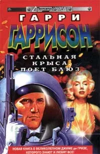 Подробнее о Стальная крыса поет блюз