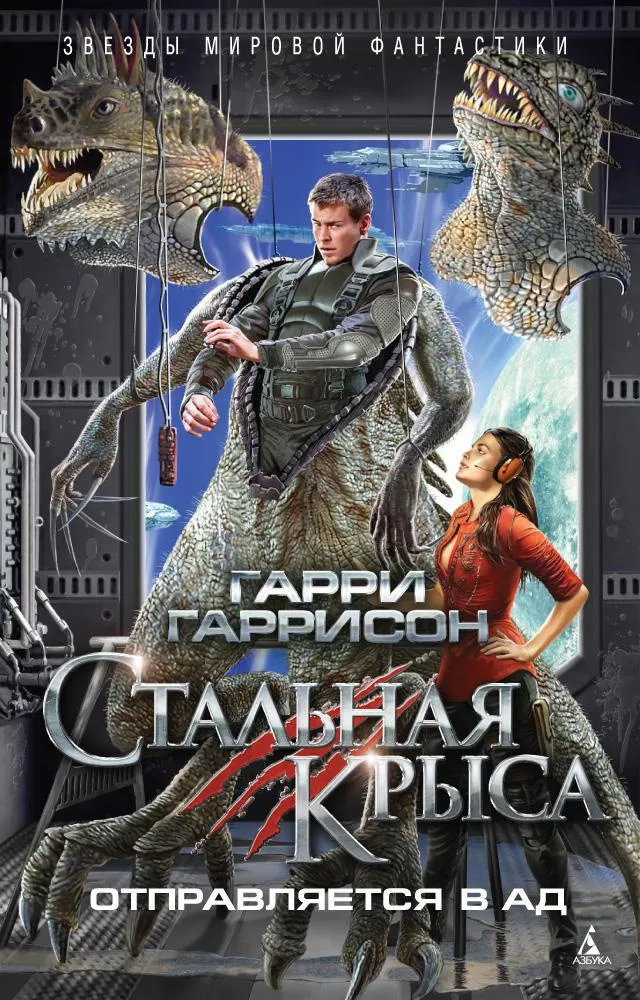 Подробнее о Стальная крыса отправляется в ад
