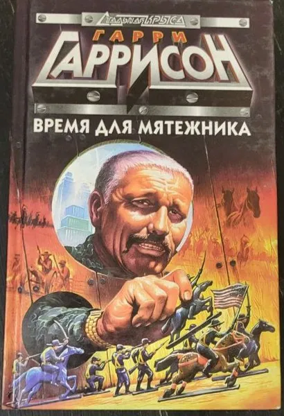 Подробнее о Время для мятежника