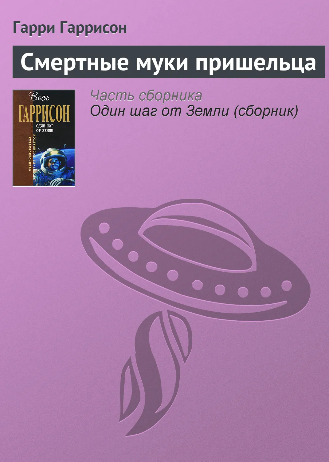 Подробнее о Смертные муки пришельца