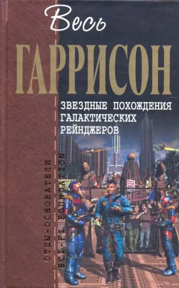 Подробнее о Звездные похождения галактических рейнджеров