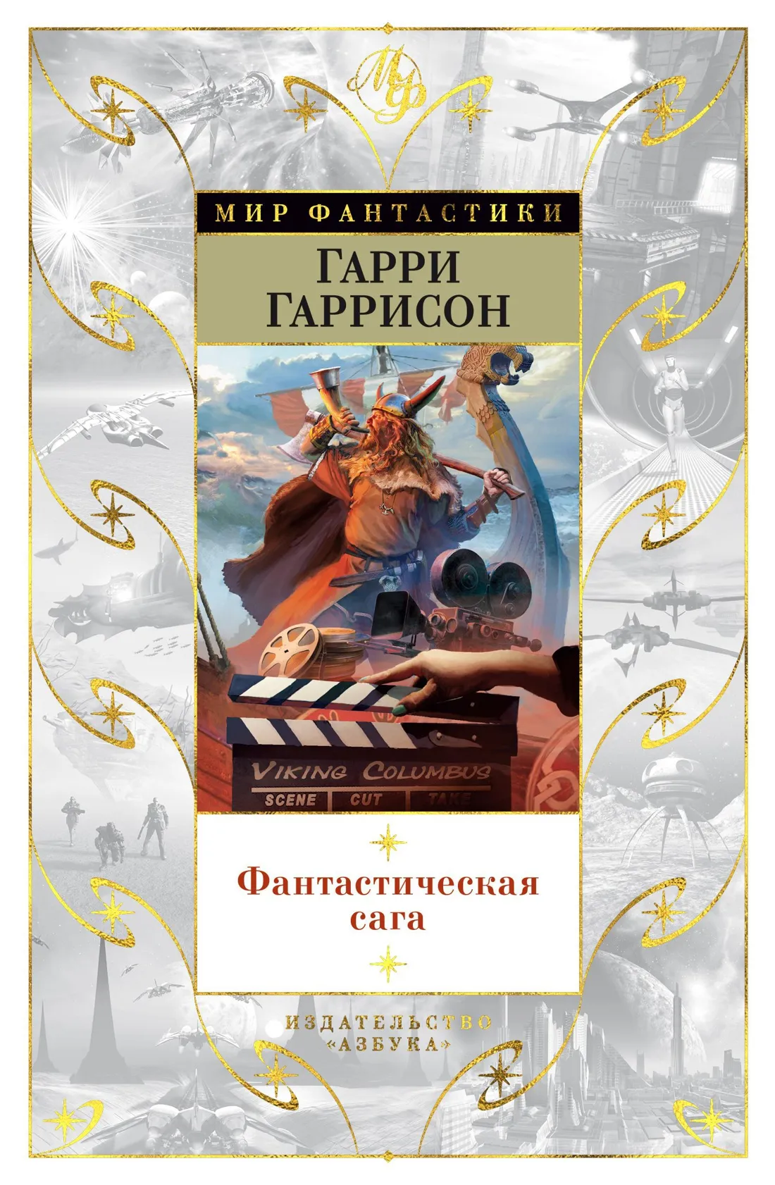 Подробнее о Фантастическая сага