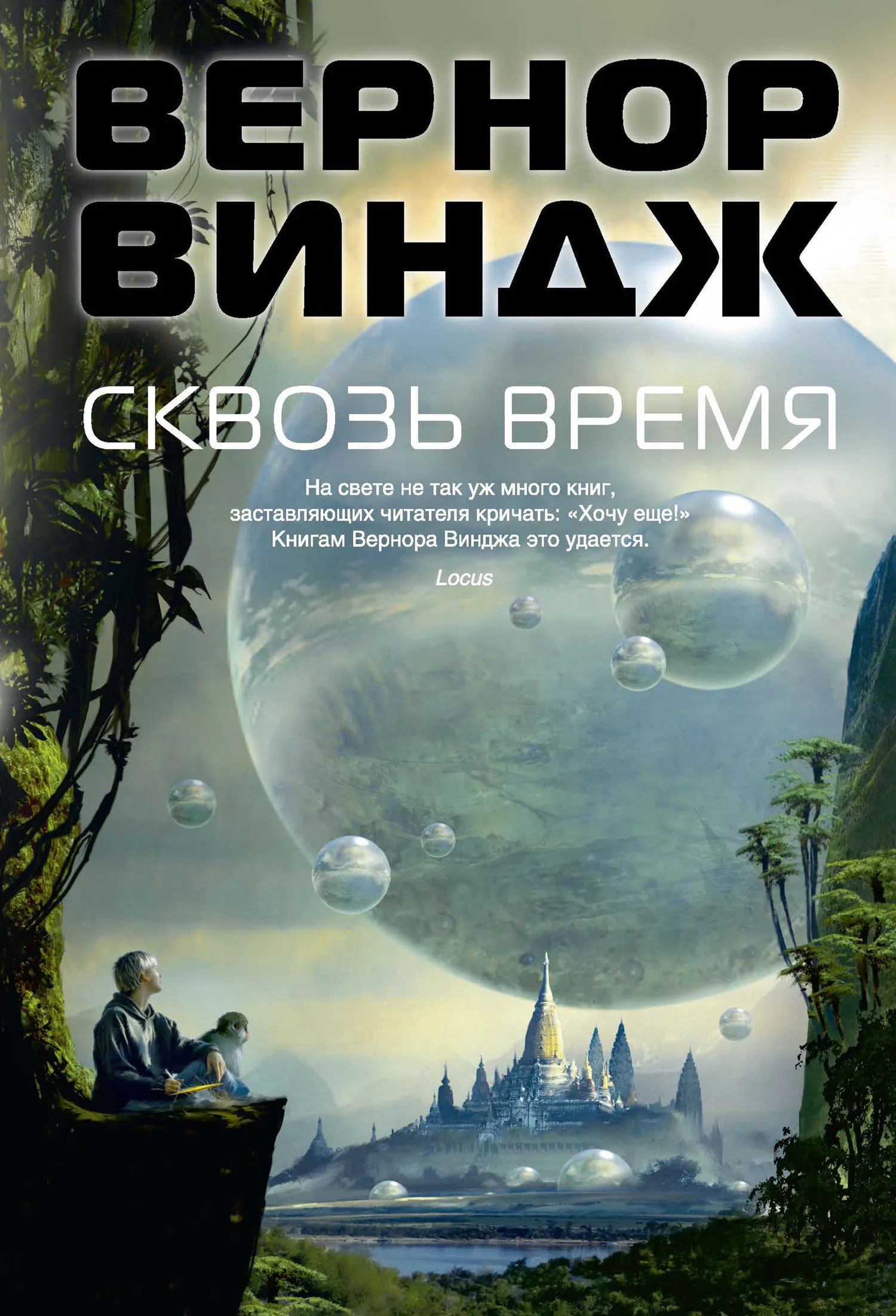 Подробнее о Сквозь время