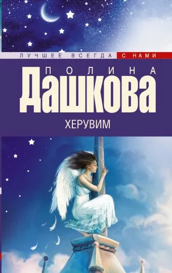 Подробнее о Херувим