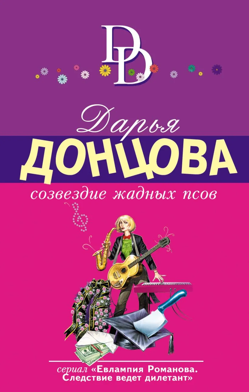 Подробнее о Созвездие жалких псов