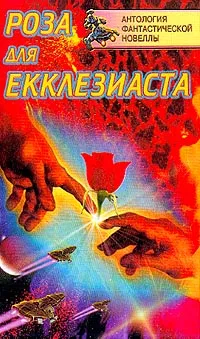 Подробнее о Роза для Экклезиаста