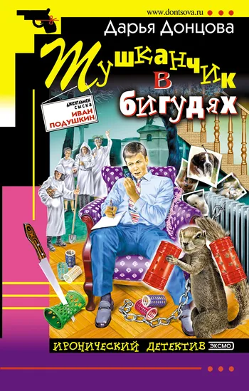 Подробнее о Тушканчик в бигудях