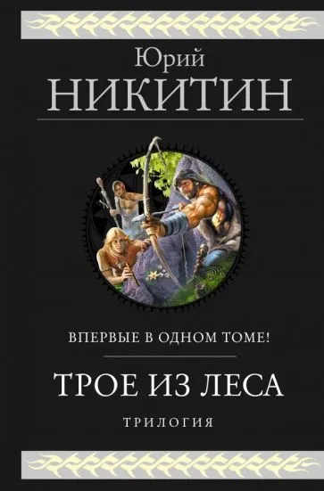 Подробнее о Трое из Леса