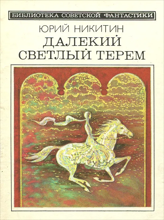 Подробнее о Далекий светлый терем