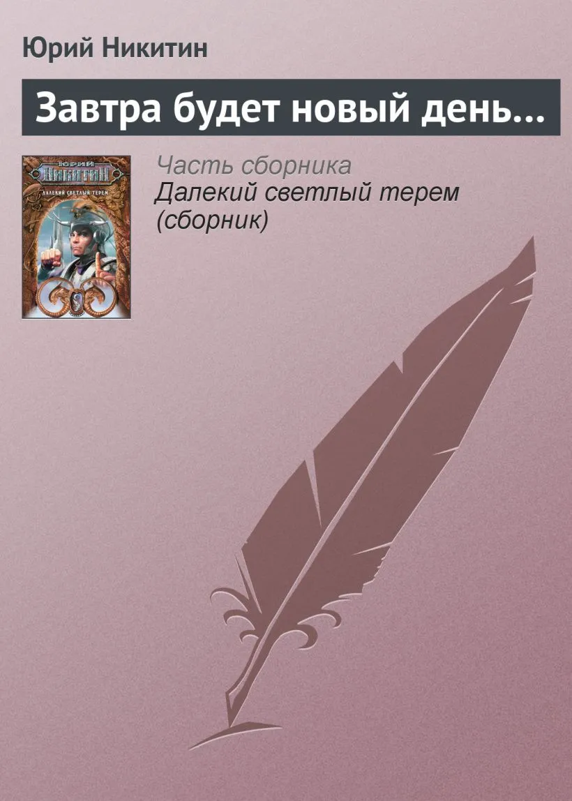 Подробнее о Завтра будет новый день...