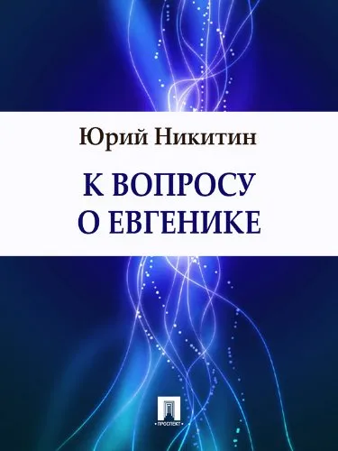 Подробнее о К вопросу о евгенике