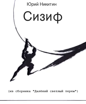 Подробнее о Сизиф