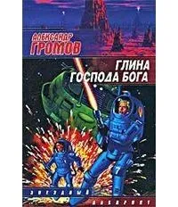 Подробнее о Глина Господа Бога