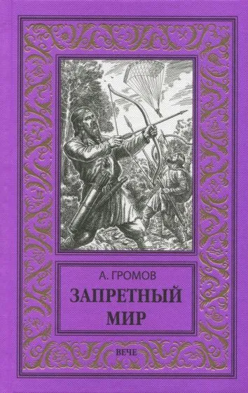 Подробнее о Запретный мир