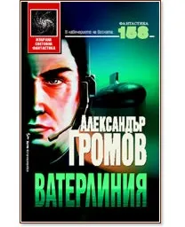 Подробнее о Ватерлиния