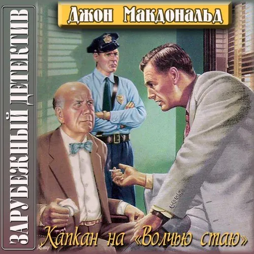 Подробнее о Конец тьмы (Капкан на 'Волчью стаю')