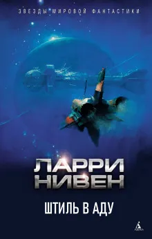Подробнее о Штиль в аду