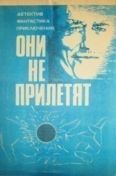 Подробнее о Они не прилетят