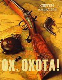 Подробнее о Ох, охота!