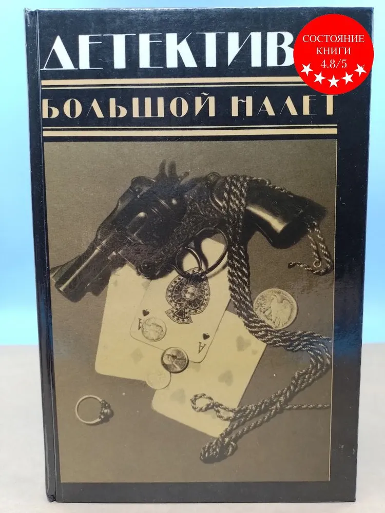 Подробнее о Большой налет