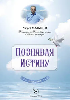 Подробнее о Познавая Истину