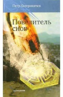 Подробнее о Повелитель снов