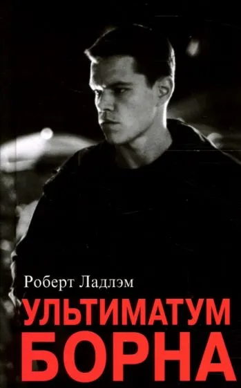 Подробнее о Ультиматум Борна