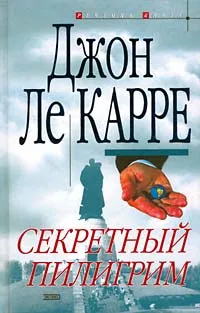 Подробнее о Секретный пилигрим