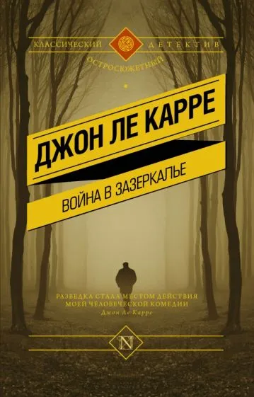 Подробнее о Война в Зазеркалье