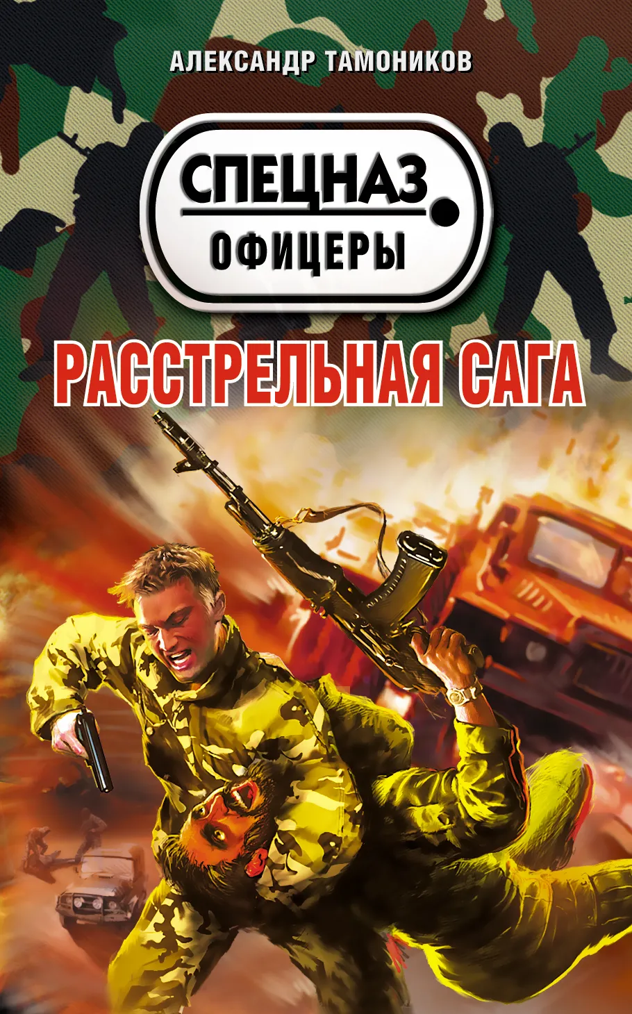 Подробнее о Расстрельная сага