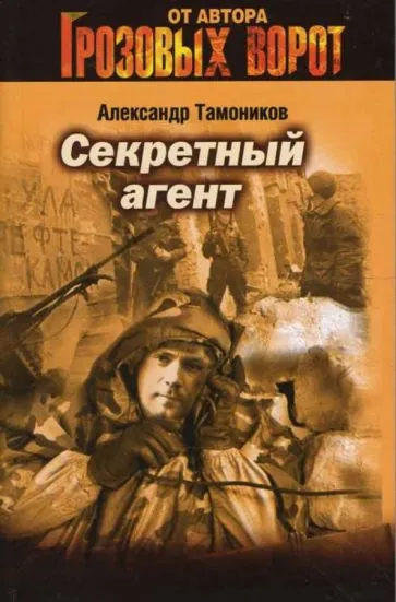 Подробнее о Секретный агент