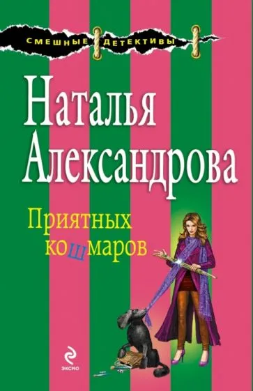 Подробнее о Приятных кошмаров
