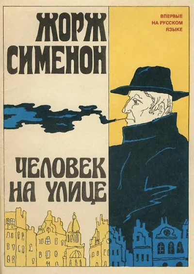 Подробнее о Человек на улице