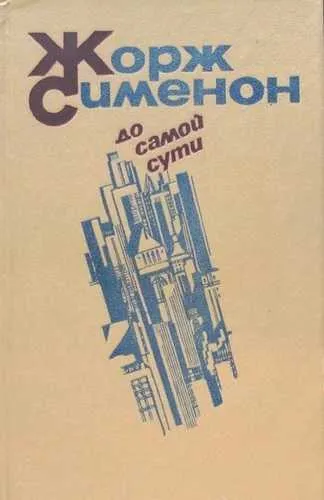 Подробнее о До самой сути