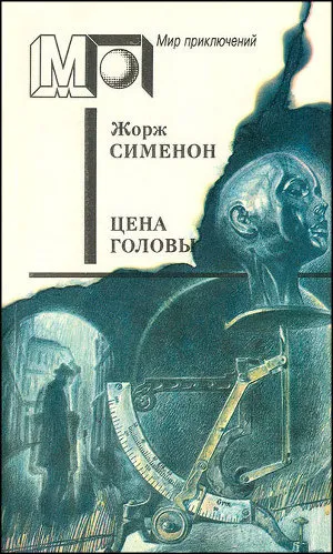Подробнее о Цена головы