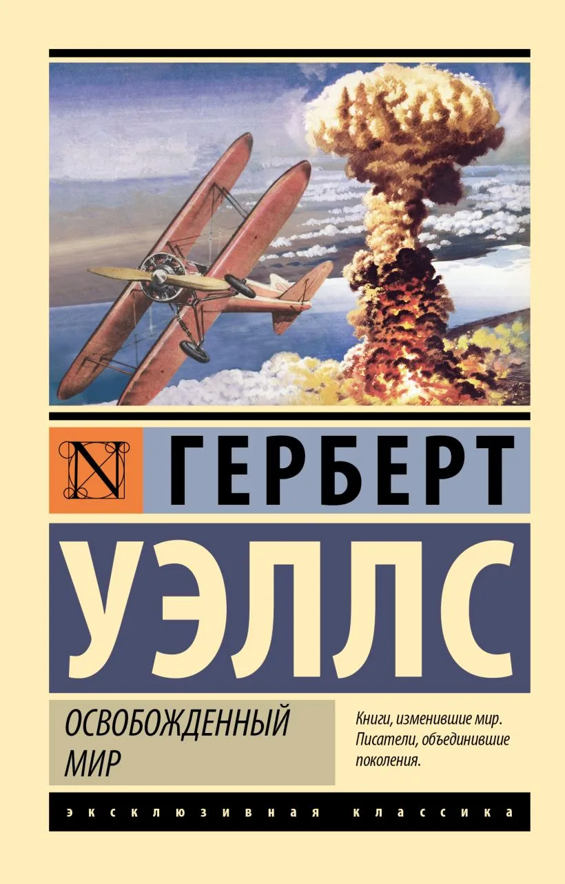 Подробнее о Освобожденный мир