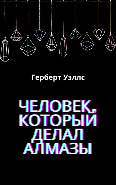 Подробнее о Человек, который делал алмазы