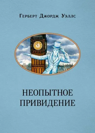 Подробнее о Неопытное привидение