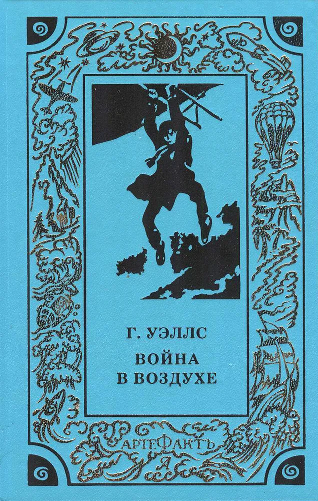 Подробнее о Война в воздухе