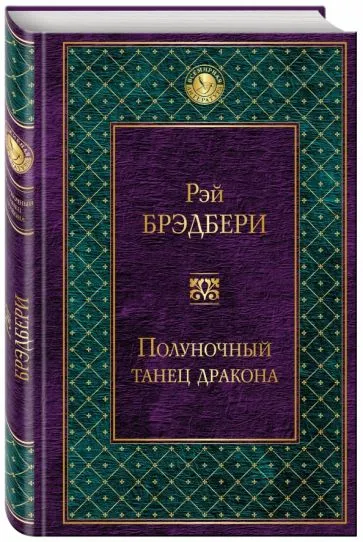 Подробнее о Полуночный танец дракона