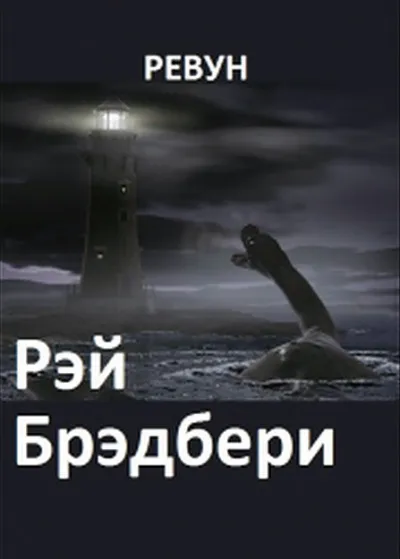 Подробнее о Ревун