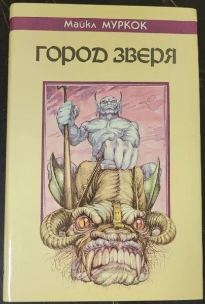 Подробнее о Город Зверя