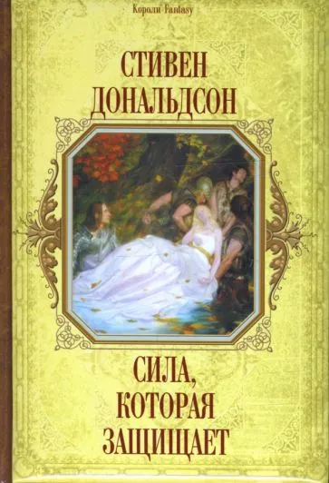 Подробнее о Сила, которая защищает