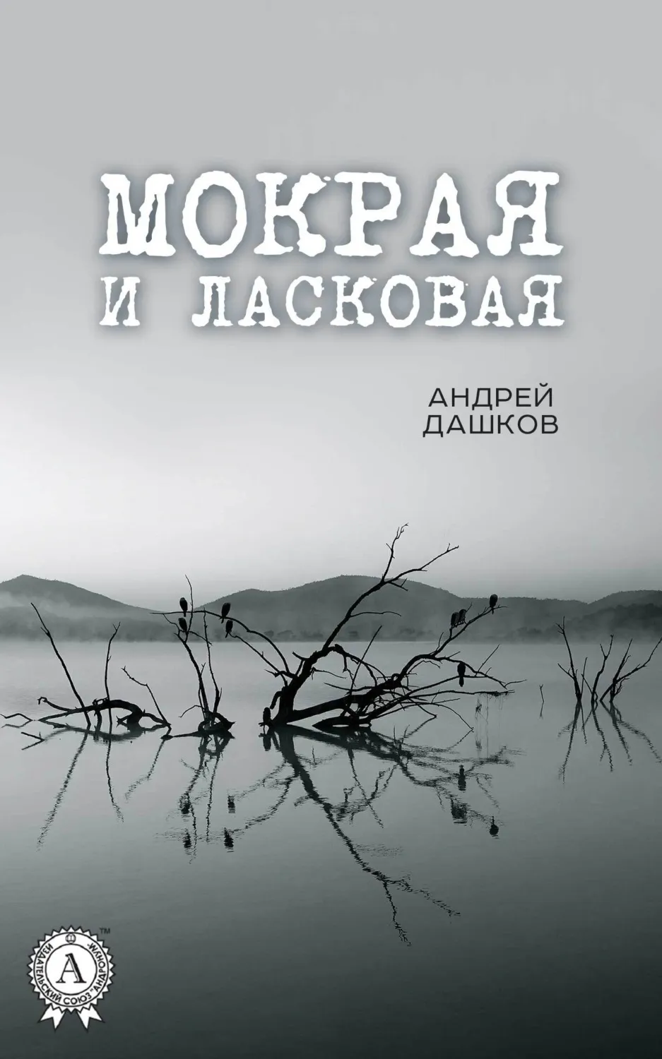Подробнее о Мокрая и ласковая